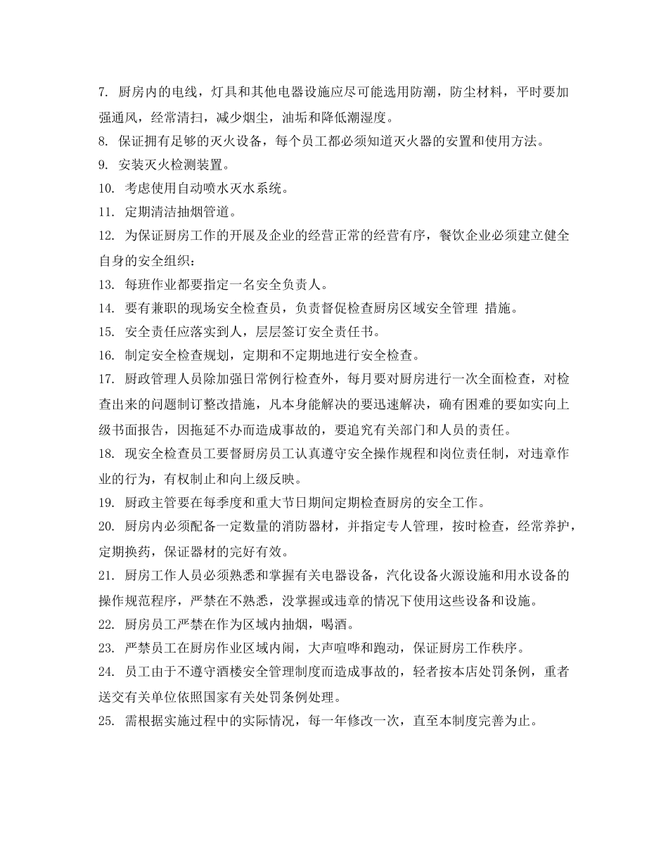 《安全管理》之厨房防火措施 _第2页