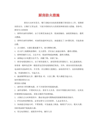《安全管理》之厨房防火措施 