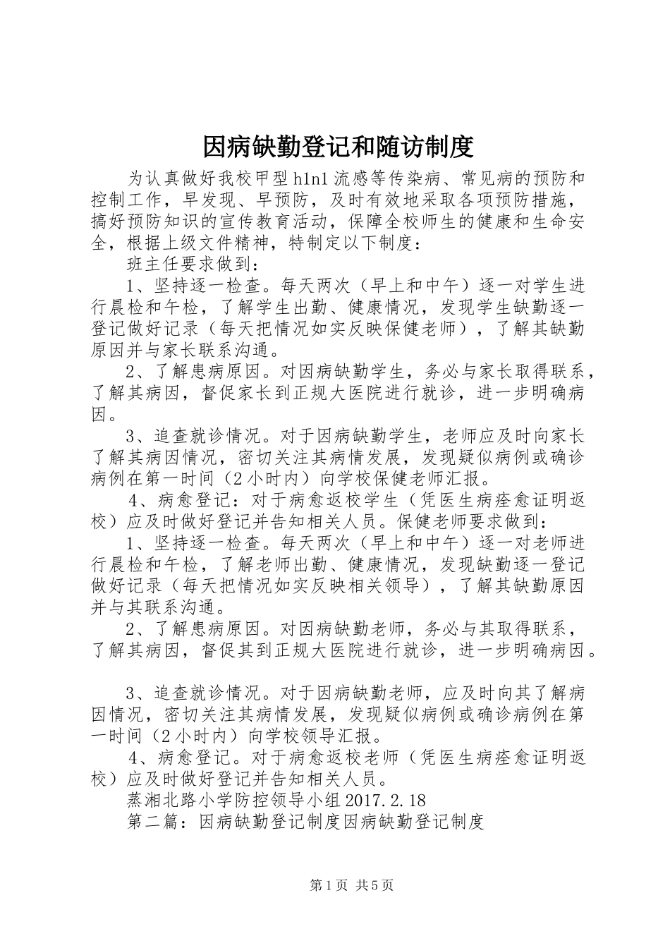 因病缺勤登记和随访规章制度_第1页