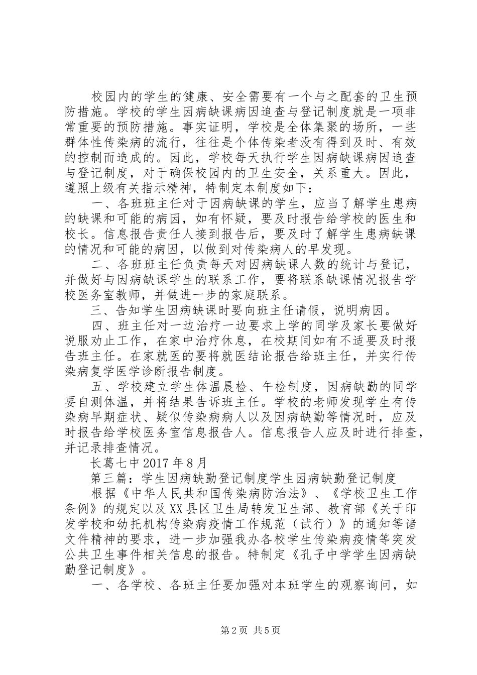 因病缺勤登记和随访规章制度_第2页