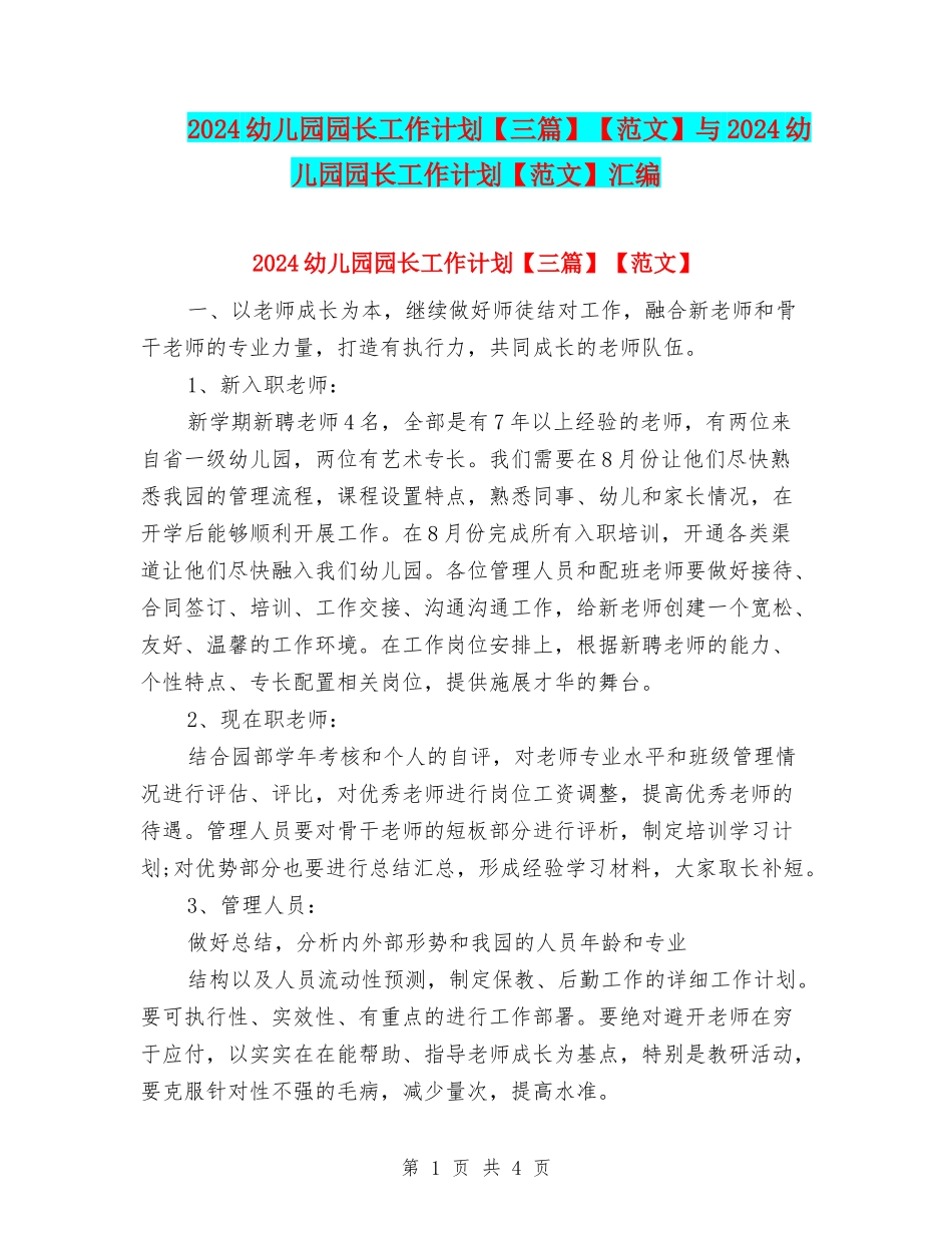 2024幼儿园园长工作计划【三篇】【范文】与2024幼儿园园长工作计划【范文】汇编_第1页