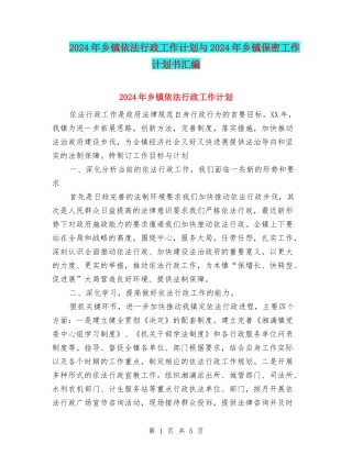 2024年乡镇依法行政工作计划与2024年乡镇保密工作计划书汇编