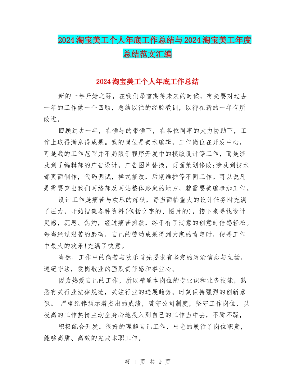 2024淘宝美工个人年底工作总结与2024淘宝美工年度总结范文汇编_第1页
