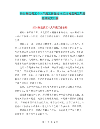 2024淘宝美工个人年底工作总结与2024淘宝美工年度总结范文汇编