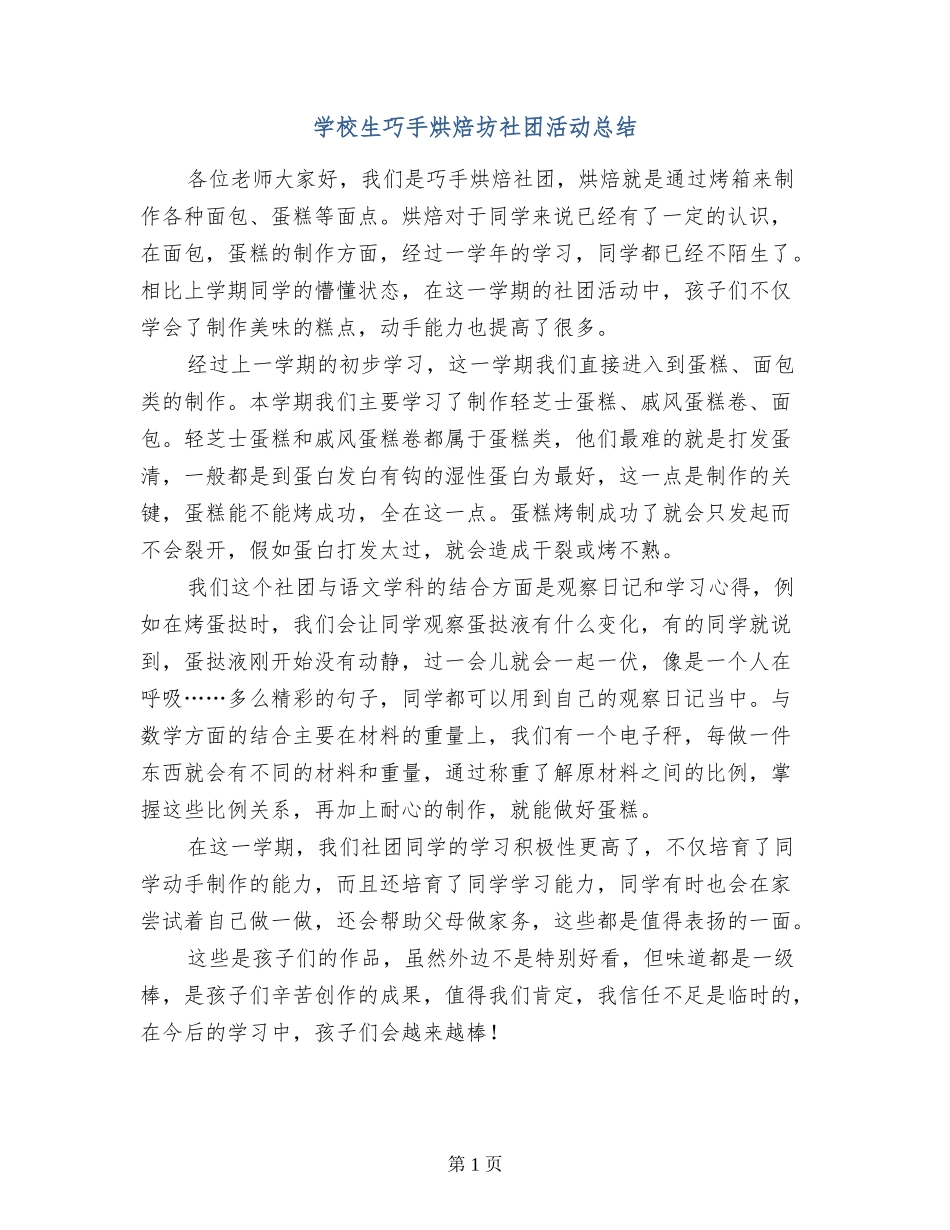 小学生巧手烘焙坊社团活动总结_第1页
