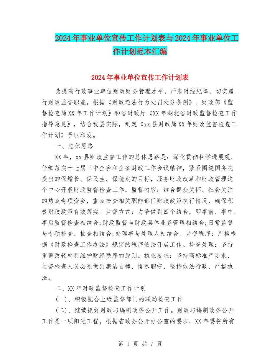 2024年事业单位宣传工作计划表与2024年事业单位工作计划范本汇编_第1页