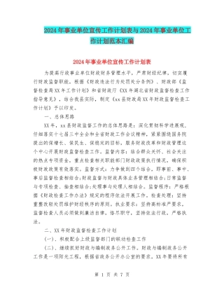 2024年事业单位宣传工作计划表与2024年事业单位工作计划范本汇编