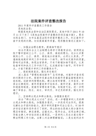 法院案件评查整改报告 