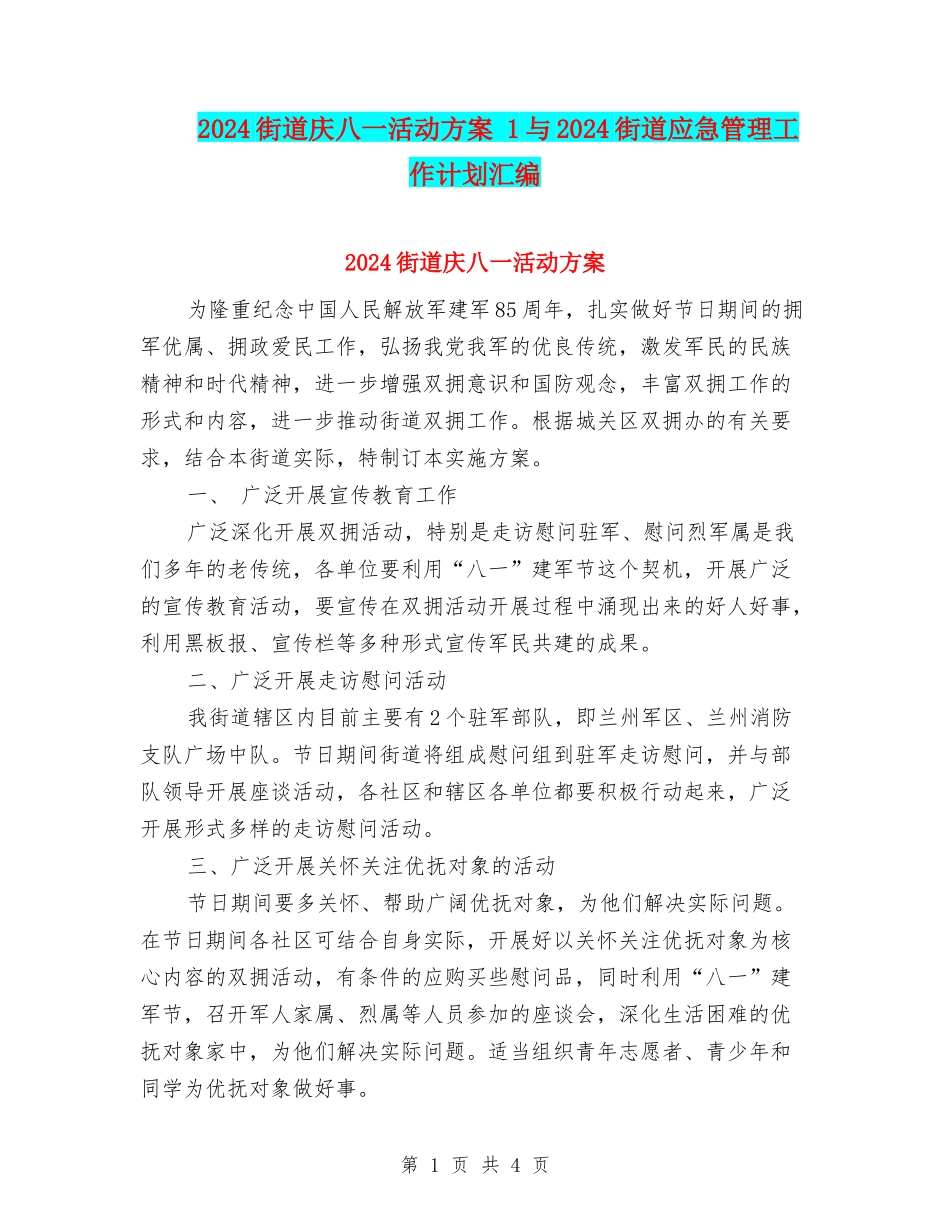 2024街道庆八一活动方案-1与2024街道应急管理工作计划汇编_第1页