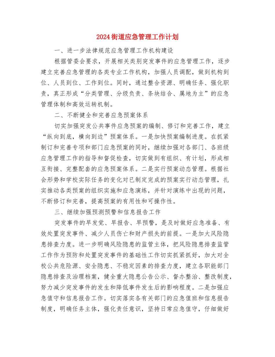 2024街道庆八一活动方案-1与2024街道应急管理工作计划汇编_第3页