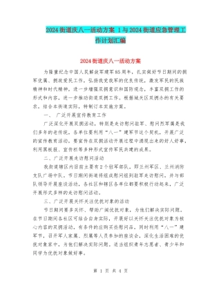 2024街道庆八一活动方案-1与2024街道应急管理工作计划汇编