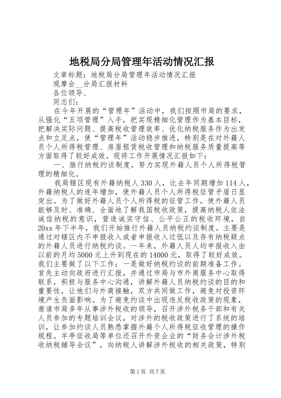 地税局分局管理年活动情况汇报 _第1页