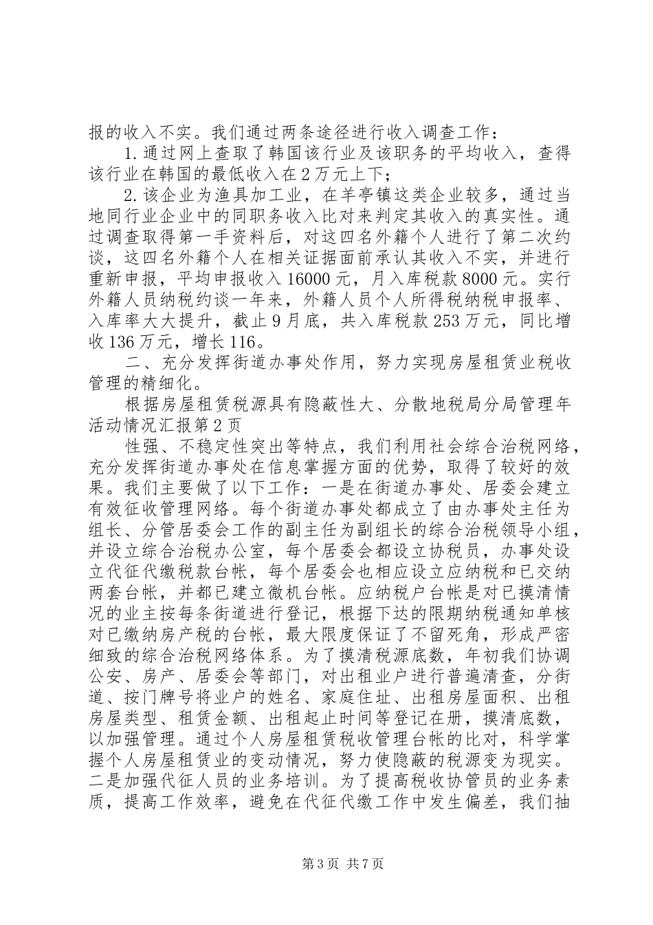 地税局分局管理年活动情况汇报 _第3页