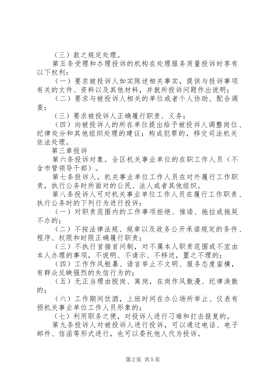 机关事业单位服务质量规章制度_第2页