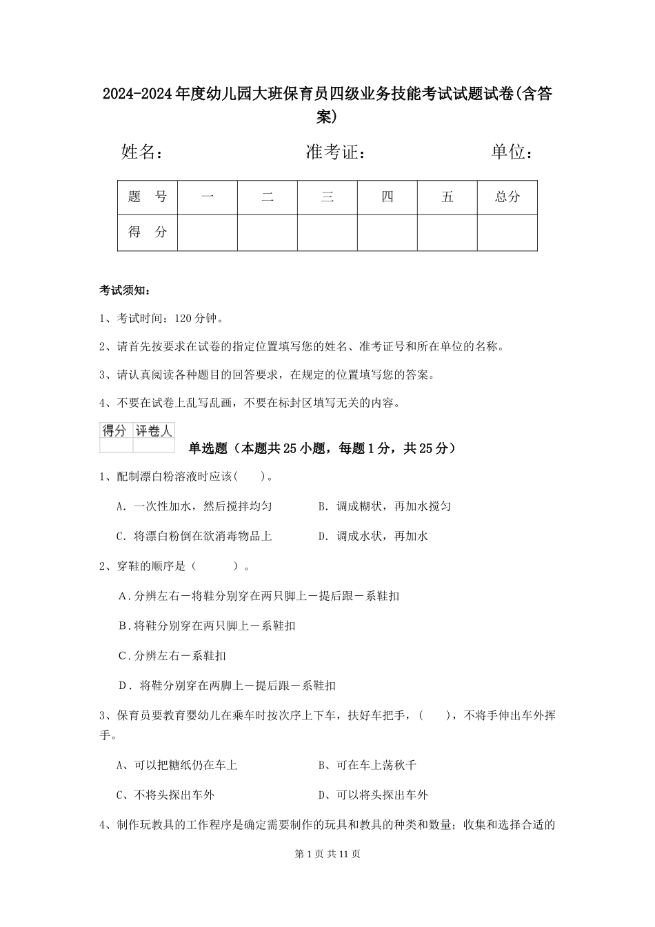 2024-2024年度幼儿园大班保育员四级业务技能考试试题试卷(含答案)_第1页