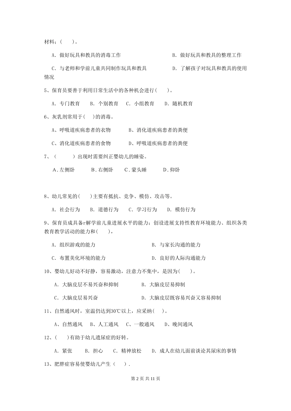 2024-2024年度幼儿园大班保育员四级业务技能考试试题试卷(含答案)_第2页