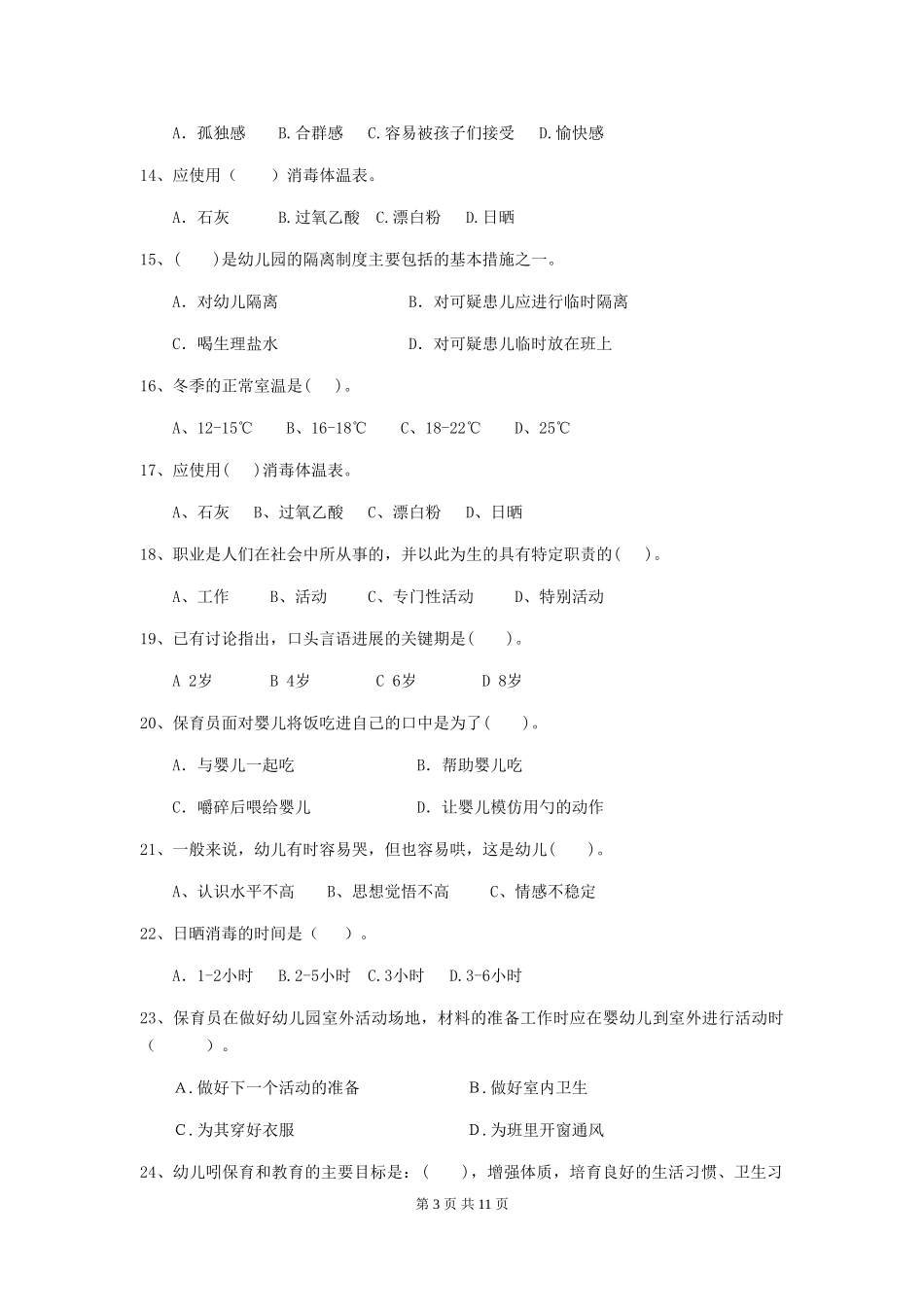 2024-2024年度幼儿园大班保育员四级业务技能考试试题试卷(含答案)_第3页