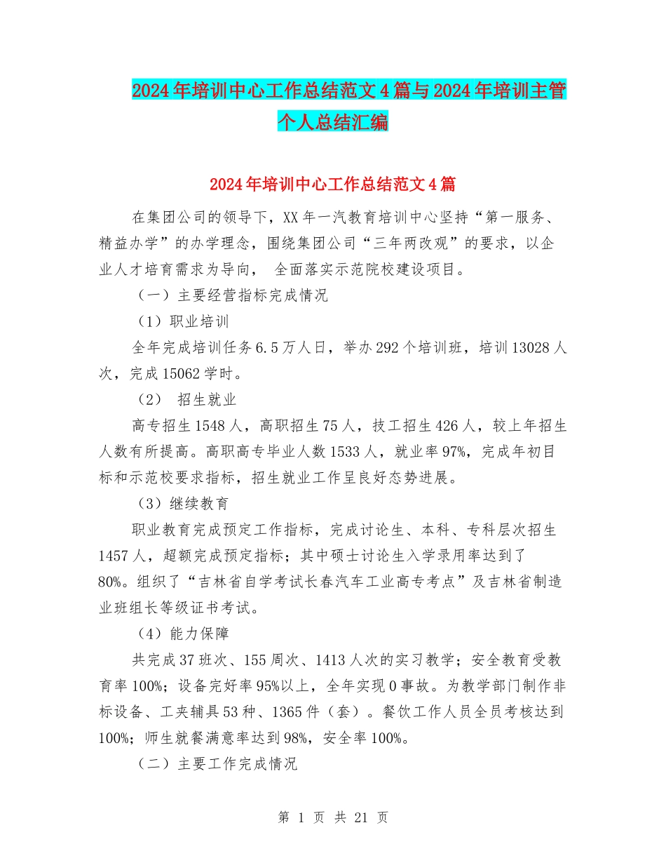 2024年培训中心工作总结范文4篇与2024年培训主管个人总结汇编_第1页