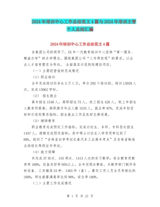 2024年培训中心工作总结范文4篇与2024年培训主管个人总结汇编