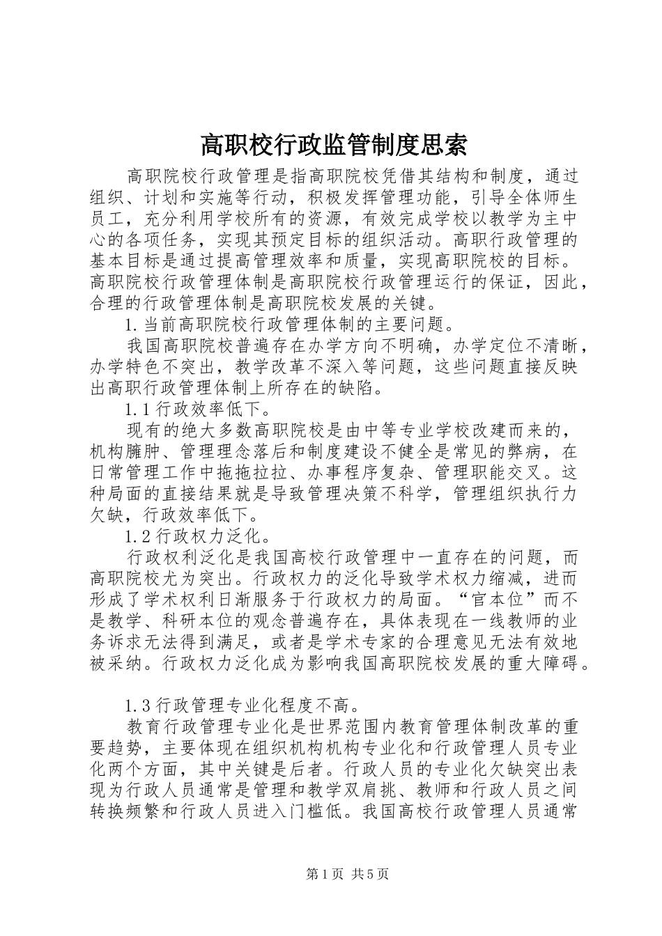 高职校行政监管规章制度思索_第1页