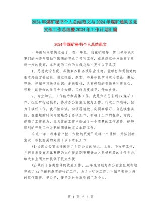 2024年煤矿秘书个人总结范文与2024年煤矿通风区党支部工作总结暨2024年工作计划汇编