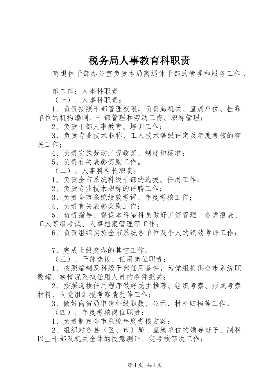 税务局人事教育科职责要求_第1页