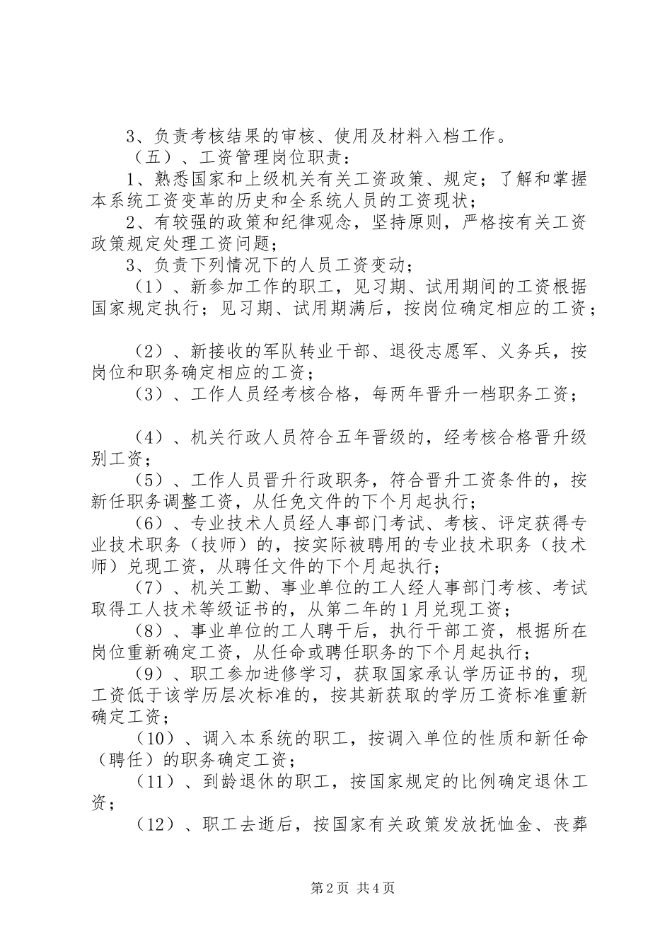 税务局人事教育科职责要求_第2页