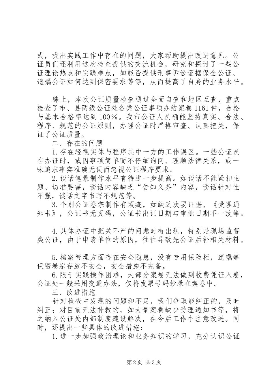 司法局关于全市公证质量检查工作的报告 _第2页