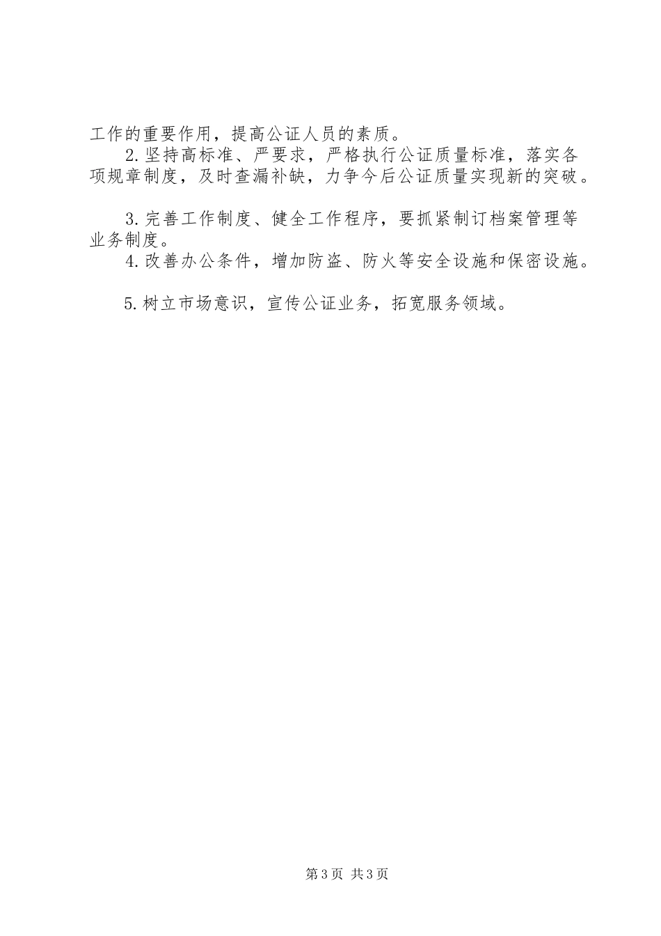 司法局关于全市公证质量检查工作的报告 _第3页