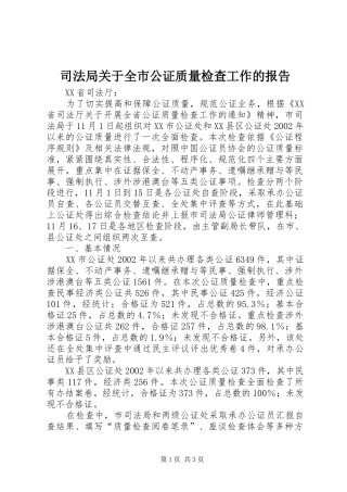 司法局关于全市公证质量检查工作的报告 