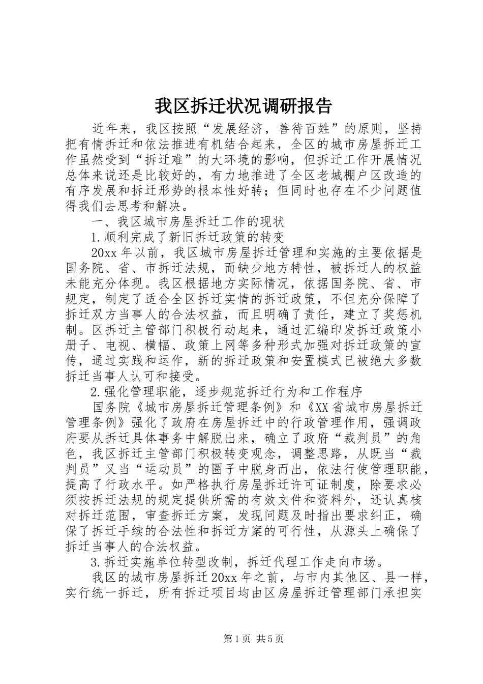 我区拆迁状况调研报告 _第1页