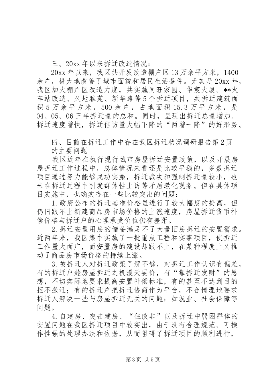 我区拆迁状况调研报告 _第3页