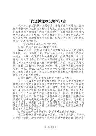 我区拆迁状况调研报告 