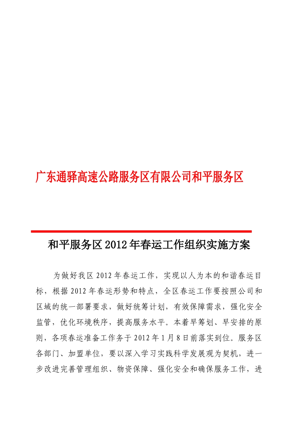 和平服务区某年春运工作组织实施方案_第1页