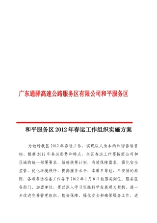 和平服务区某年春运工作组织实施方案