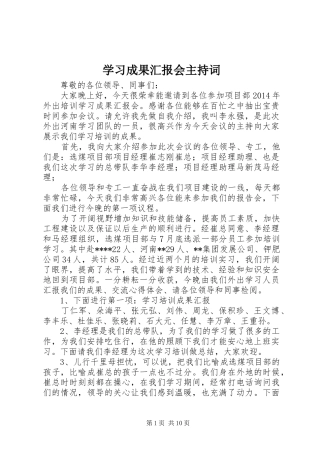 学习成果汇报会主持词 