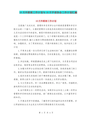 10月外联部工作计划与10月手语协会工作计划汇编