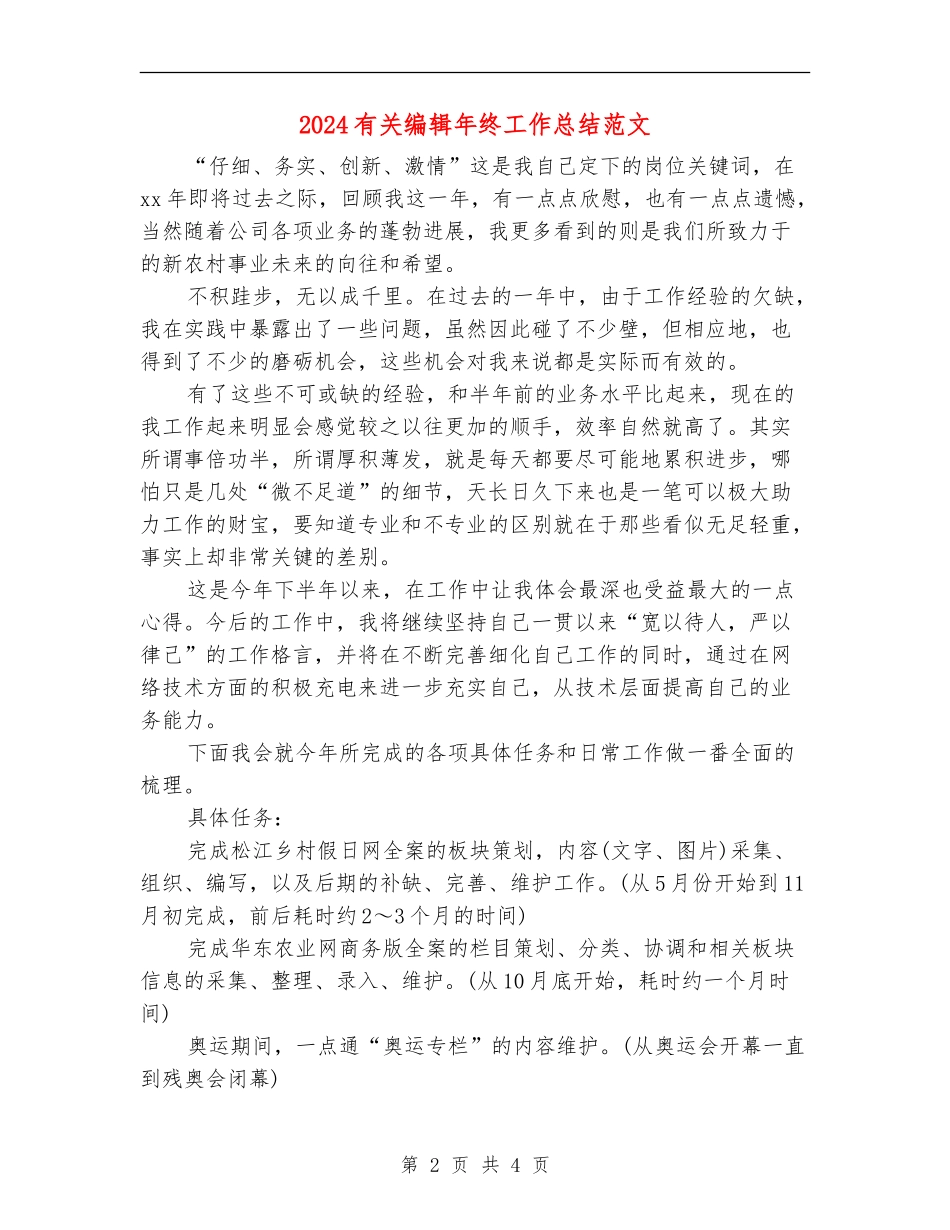 2024有关编辑年终工作总结范文_第2页