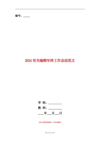 2024有关编辑年终工作总结范文