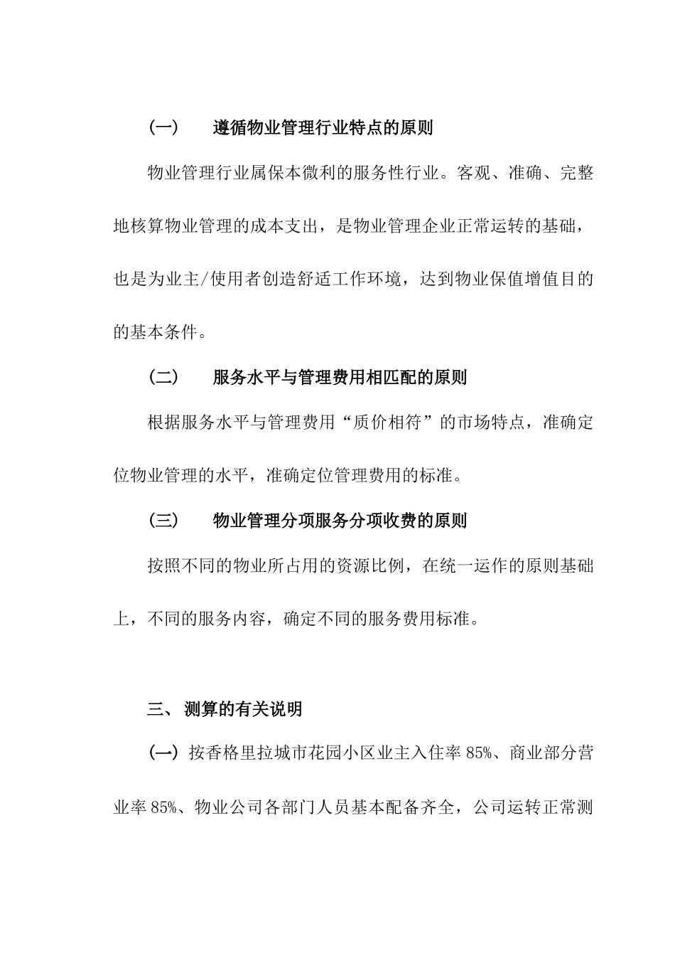 物业公司管理服务费测算_第2页