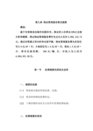 物业公司管理服务费测算