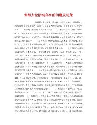 《安全管理》之班组安全活动存在的问题及对策 
