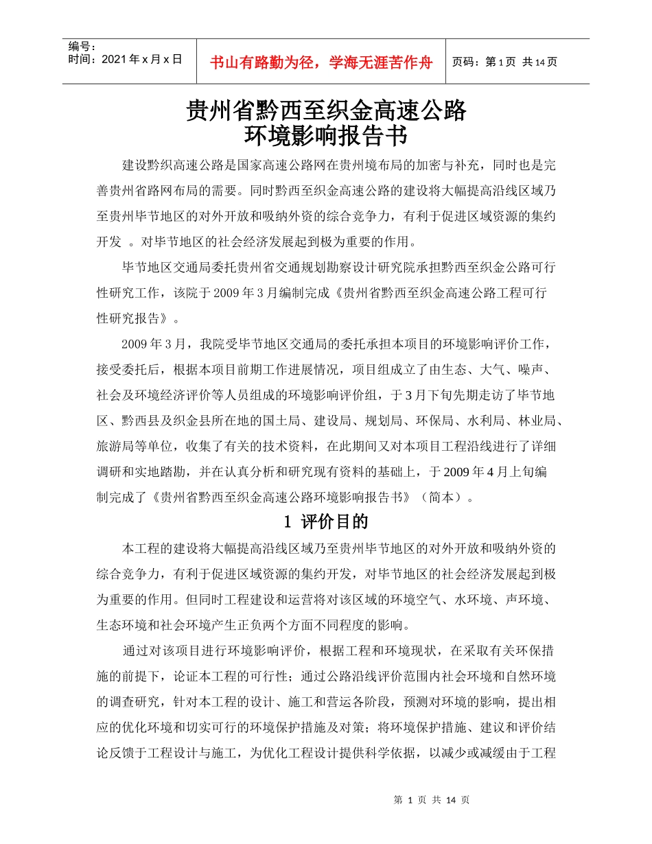 贵州省黔西至织金高速公路环境影响报告书_第1页