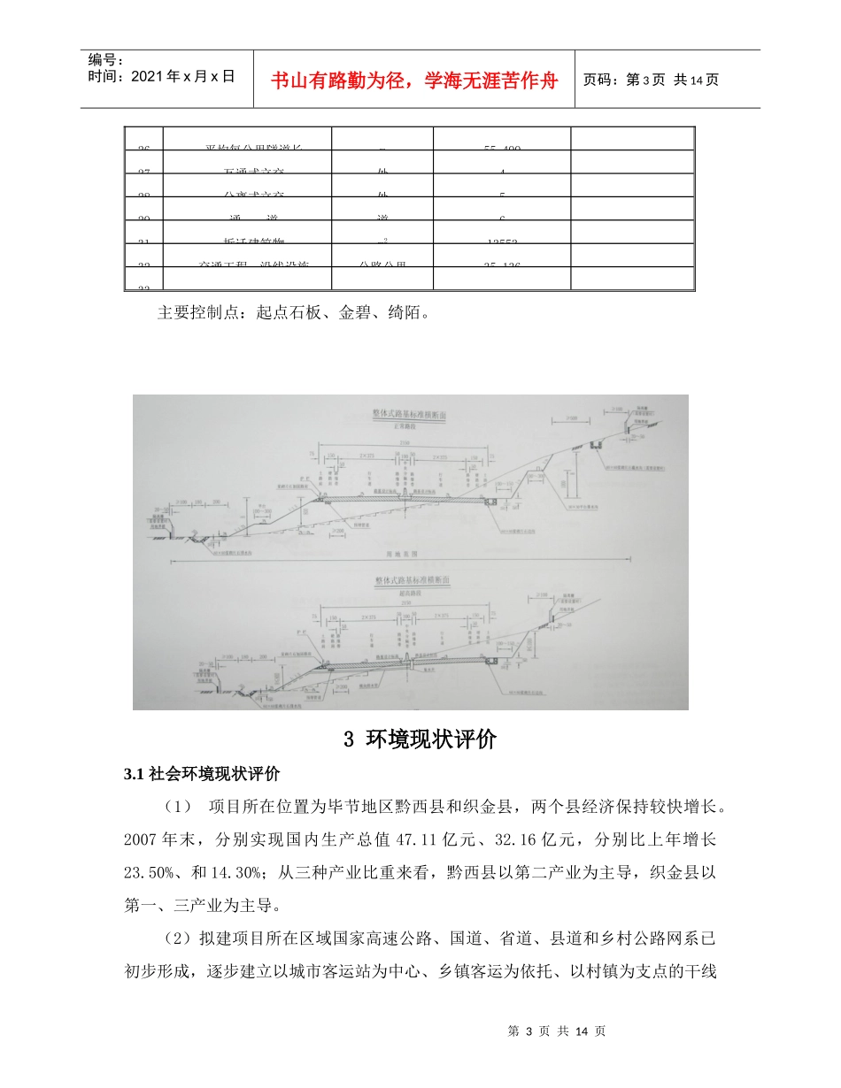 贵州省黔西至织金高速公路环境影响报告书_第3页