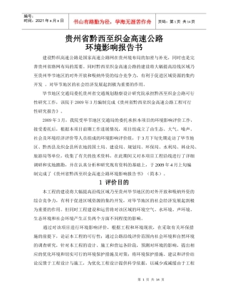 贵州省黔西至织金高速公路环境影响报告书