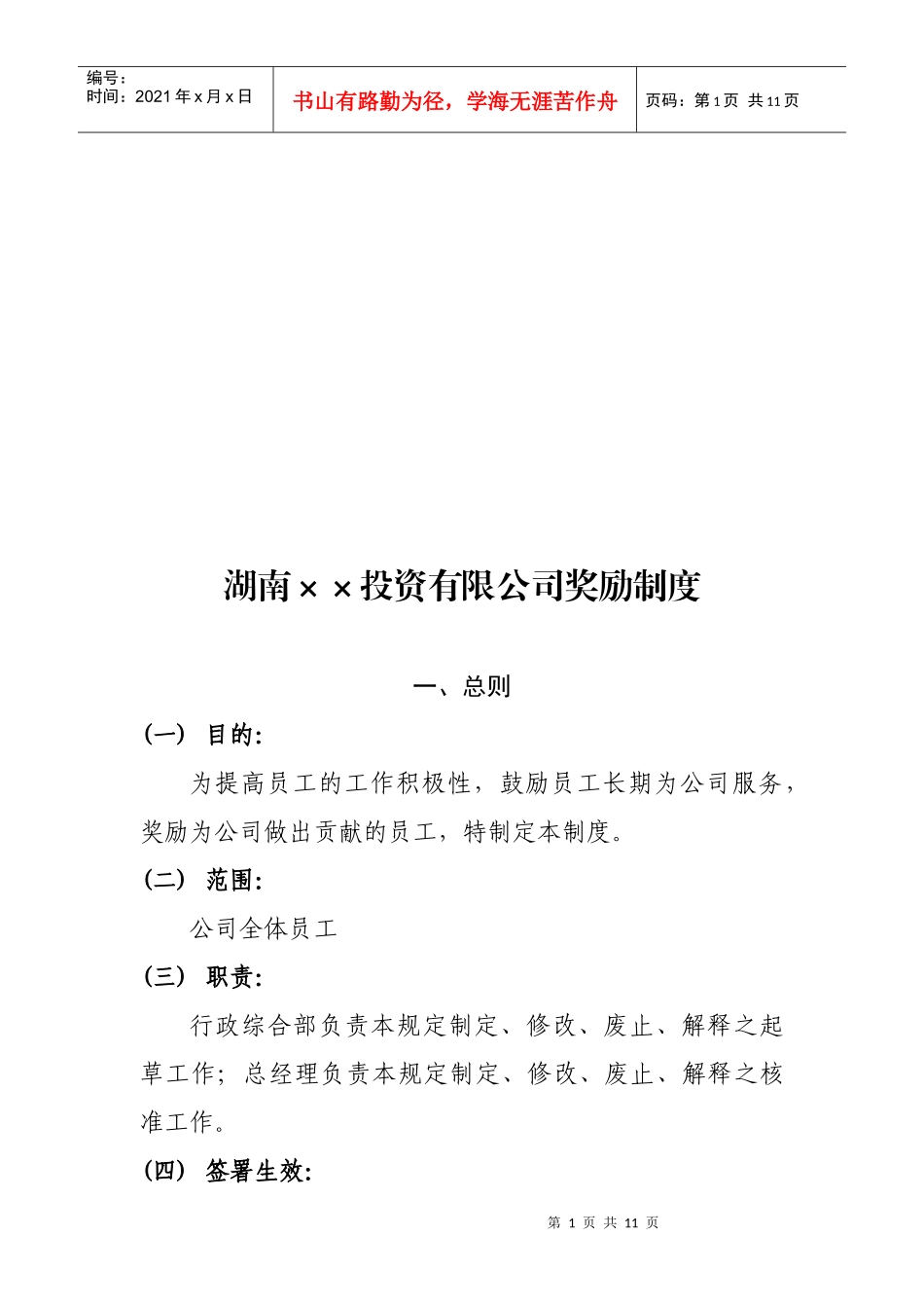 湖南某投资公司奖励制度_第1页