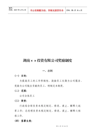 湖南某投资公司奖励制度