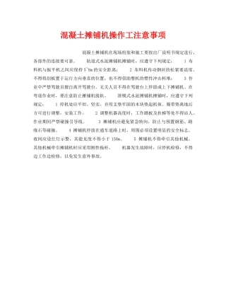 《安全操作规程》之混凝土摊铺机操作工注意事项 