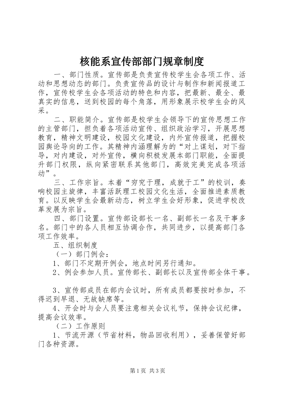 核能系宣传部部门规章规章制度_第1页