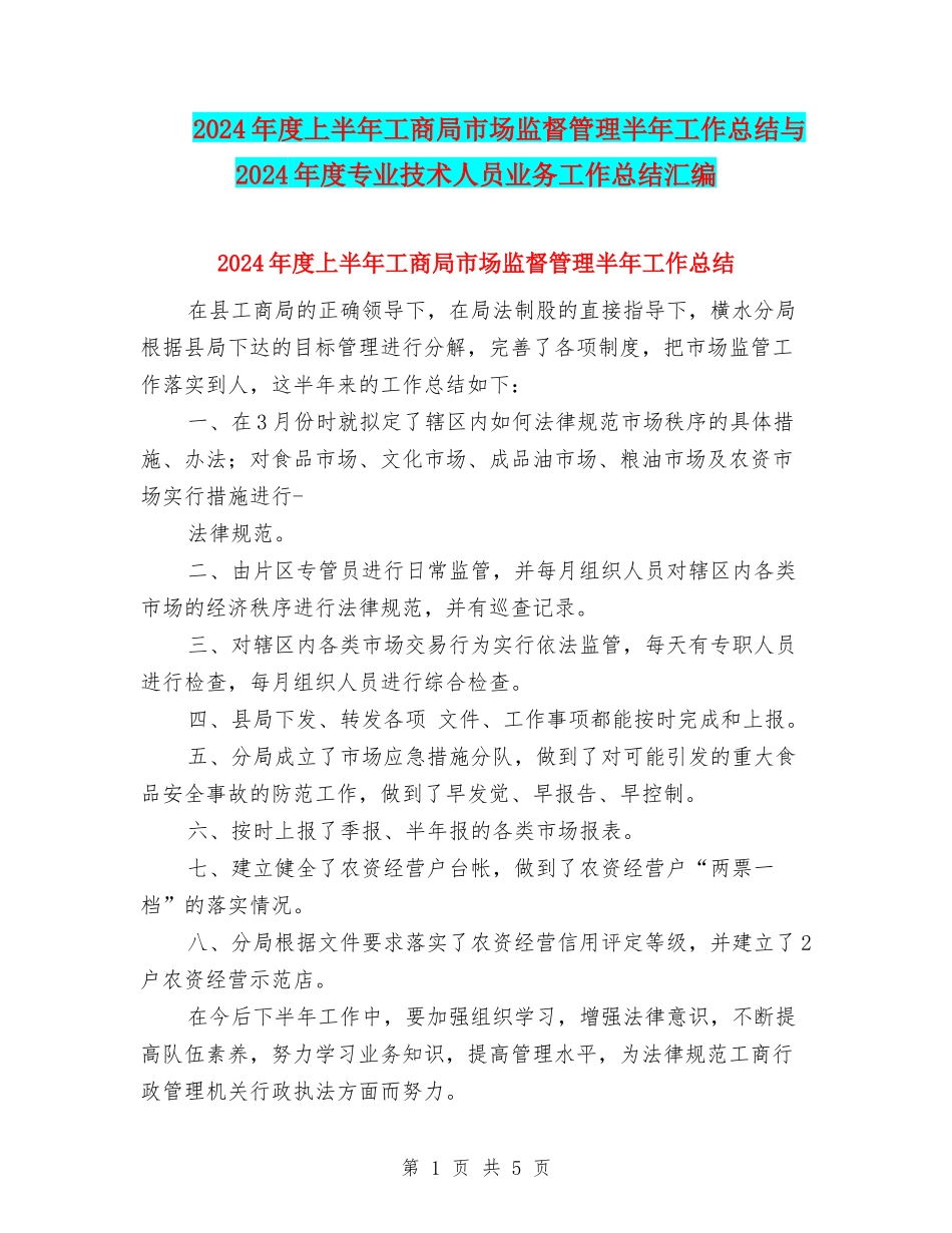 2024年度上半年工商局市场监督管理半年工作总结与2024年度专业技术人员业务工作总结汇编_第1页